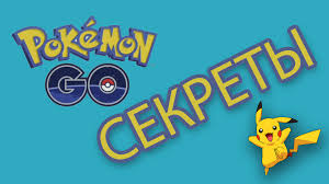 Секреты Pokemon Go